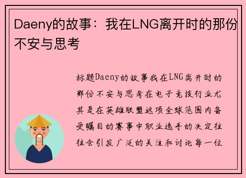 Daeny的故事：我在LNG离开时的那份不安与思考