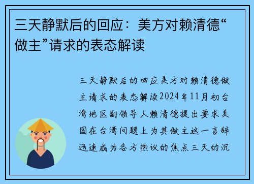 三天静默后的回应：美方对赖清德“做主”请求的表态解读