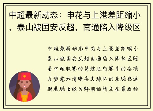 中超最新动态：申花与上港差距缩小，泰山被国安反超，南通陷入降级区