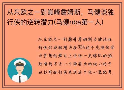 从东欧之一到巅峰詹姆斯，马健谈独行侠的逆转潜力(马健nba第一人)