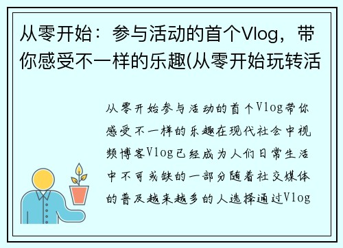 从零开始：参与活动的首个Vlog，带你感受不一样的乐趣(从零开始玩转活动策划读后感)