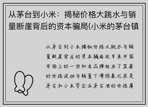 从茅台到小米：揭秘价格大跳水与销量断崖背后的资本骗局(小米的茅台镇酒怎么样)