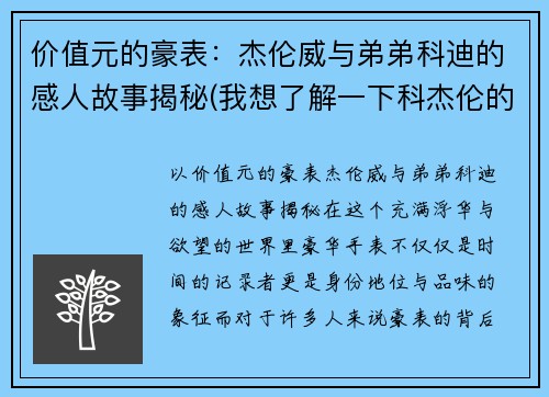 价值元的豪表：杰伦威与弟弟科迪的感人故事揭秘(我想了解一下科杰伦的歌)