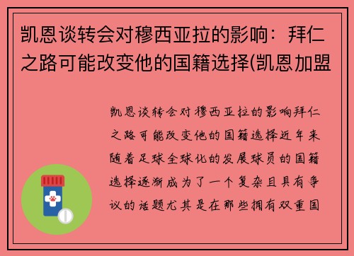 凯恩谈转会对穆西亚拉的影响：拜仁之路可能改变他的国籍选择(凯恩加盟拜仁)