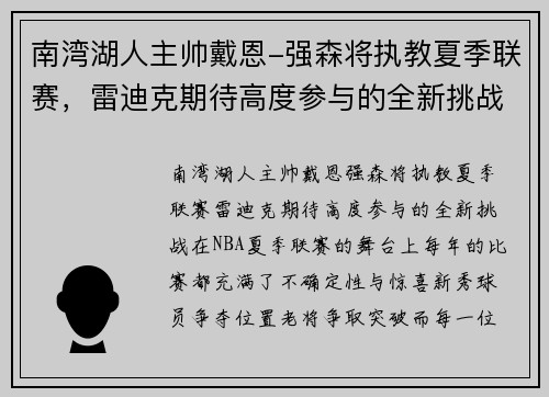 南湾湖人主帅戴恩-强森将执教夏季联赛，雷迪克期待高度参与的全新挑战