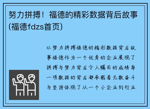 努力拼搏！福德的精彩数据背后故事(福德fdzs首页)