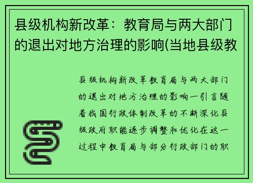 县级机构新改革：教育局与两大部门的退出对地方治理的影响(当地县级教育部门是什么)