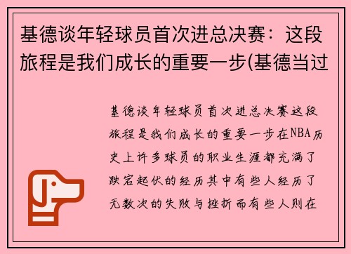 基德谈年轻球员首次进总决赛：这段旅程是我们成长的重要一步(基德当过哪个球队的教练)