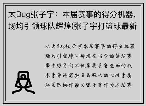 太Bug张子宇：本届赛事的得分机器，场均引领球队辉煌(张子宇打篮球最新消息)