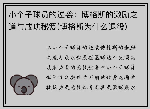 小个子球员的逆袭：博格斯的激励之道与成功秘笈(博格斯为什么退役)