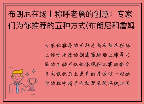 布朗尼在场上称呼老詹的创意：专家们为你推荐的五种方式(布朗尼和詹姆斯是什么关系)