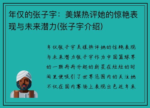 年仅的张子宇：美媒热评她的惊艳表现与未来潜力(张子宇介绍)