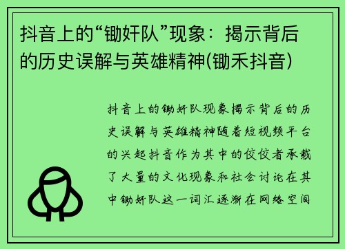 抖音上的“锄奸队”现象：揭示背后的历史误解与英雄精神(锄禾抖音)