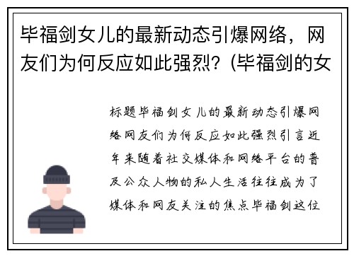 毕福剑女儿的最新动态引爆网络，网友们为何反应如此强烈？(毕福剑的女儿多大了)