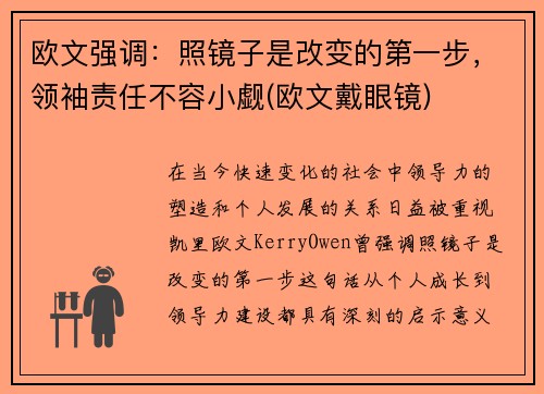 欧文强调：照镜子是改变的第一步，领袖责任不容小觑(欧文戴眼镜)