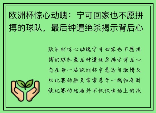 欧洲杯惊心动魄：宁可回家也不愿拼搏的球队，最后钟遭绝杀揭示背后心态