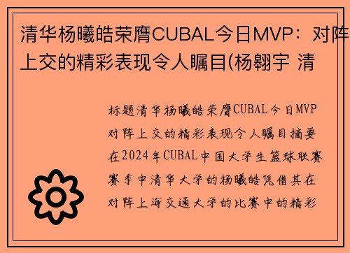 清华杨曦皓荣膺CUBAL今日MVP：对阵上交的精彩表现令人瞩目(杨翱宇 清华)