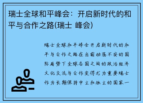 瑞士全球和平峰会：开启新时代的和平与合作之路(瑞士 峰会)