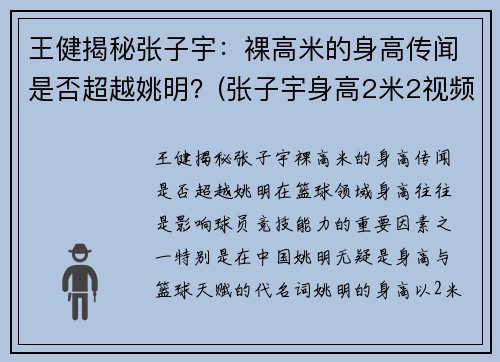 王健揭秘张子宇：裸高米的身高传闻是否超越姚明？(张子宇身高2米2视频)