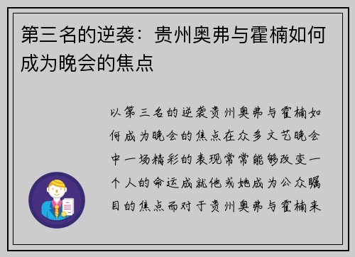 第三名的逆袭：贵州奥弗与霍楠如何成为晚会的焦点