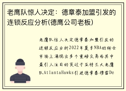 老鹰队惊人决定：德章泰加盟引发的连锁反应分析(德鹰公司老板)