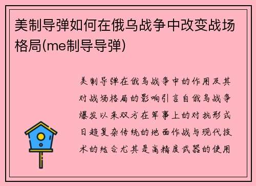 美制导弹如何在俄乌战争中改变战场格局(me制导导弹)