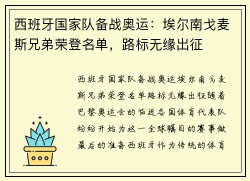 西班牙国家队备战奥运：埃尔南戈麦斯兄弟荣登名单，路标无缘出征