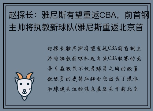 赵探长：雅尼斯有望重返CBA，前首钢主帅将执教新球队(雅尼斯重返北京首钢)