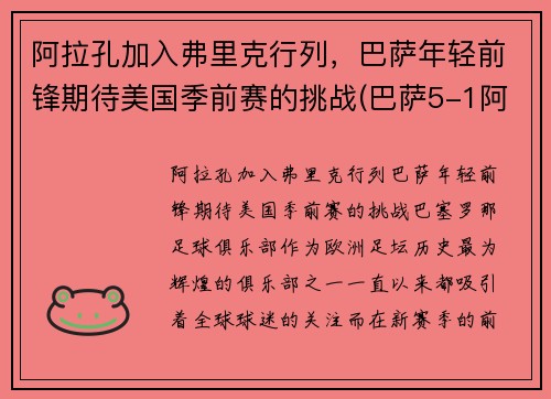 阿拉孔加入弗里克行列，巴萨年轻前锋期待美国季前赛的挑战(巴萨5-1阿拉维斯录像回放)