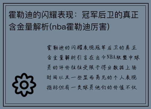 霍勒迪的闪耀表现：冠军后卫的真正含金量解析(nba霍勒迪厉害)