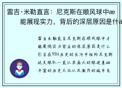 雷吉·米勒直言：尼克斯在顺风球中才能展现实力，背后的深层原因是什么？