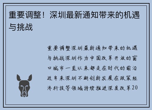 重要调整！深圳最新通知带来的机遇与挑战