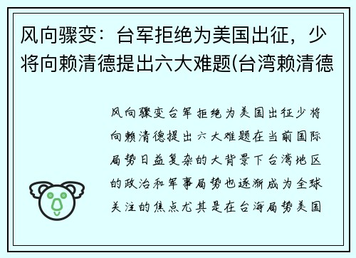 风向骤变：台军拒绝为美国出征，少将向赖清德提出六大难题(台湾赖清德祖籍)