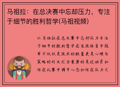 马祖拉：在总决赛中忘却压力，专注于细节的胜利哲学(马祖视频)