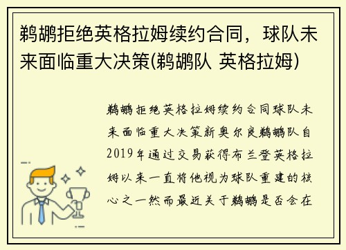 鹈鹕拒绝英格拉姆续约合同，球队未来面临重大决策(鹈鹕队 英格拉姆)