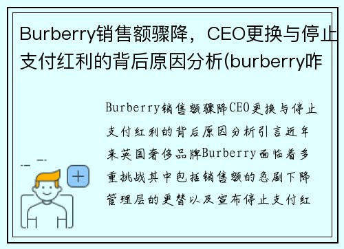 Burberry销售额骤降，CEO更换与停止支付红利的背后原因分析(burberry咋了)