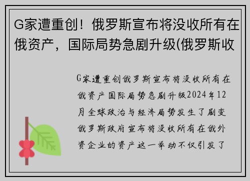 G家遭重创！俄罗斯宣布将没收所有在俄资产，国际局势急剧升级(俄罗斯收回乌克兰)