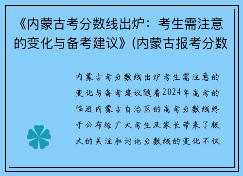 《内蒙古考分数线出炉：考生需注意的变化与备考建议》(内蒙古报考分数)