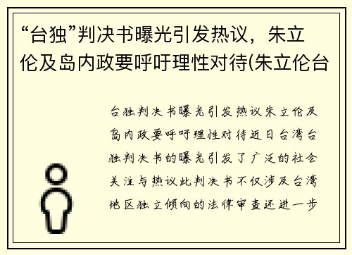 “台独”判决书曝光引发热议，朱立伦及岛内政要呼吁理性对待(朱立伦台湾大选)