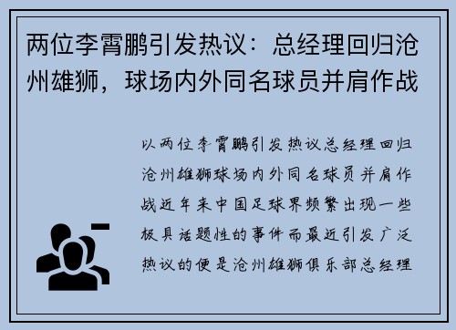 两位李霄鹏引发热议：总经理回归沧州雄狮，球场内外同名球员并肩作战