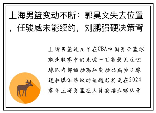 上海男篮变动不断：郭昊文失去位置，任骏威未能续约，刘鹏强硬决策背后的深意