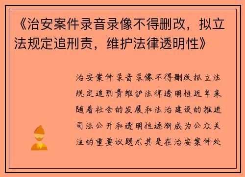 《治安案件录音录像不得删改，拟立法规定追刑责，维护法律透明性》