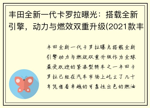 丰田全新一代卡罗拉曝光：搭载全新引擎，动力与燃效双重升级(2021款丰田卡罗拉)