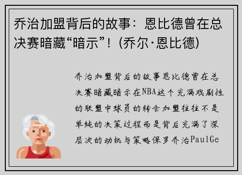 乔治加盟背后的故事：恩比德曾在总决赛暗藏“暗示”！(乔尔·恩比德)