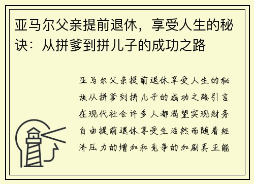 亚马尔父亲提前退休，享受人生的秘诀：从拼爹到拼儿子的成功之路