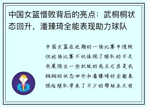 中国女篮惜败背后的亮点：武桐桐状态回升，潘臻琦全能表现助力球队