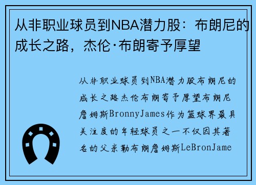 从非职业球员到NBA潜力股：布朗尼的成长之路，杰伦·布朗寄予厚望