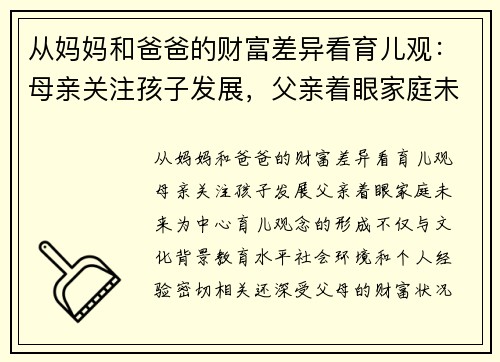 从妈妈和爸爸的财富差异看育儿观：母亲关注孩子发展，父亲着眼家庭未来