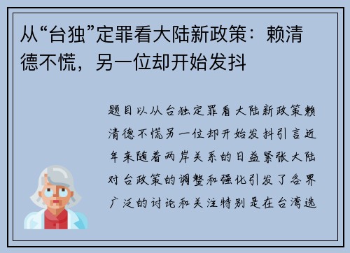 从“台独”定罪看大陆新政策：赖清德不慌，另一位却开始发抖