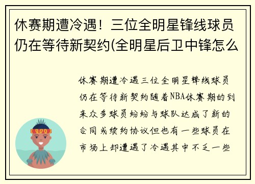 休赛期遭冷遇！三位全明星锋线球员仍在等待新契约(全明星后卫中锋怎么名额)